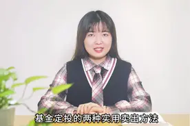 基金定投怎么止盈？教你基金定投的2种实用卖出方法！