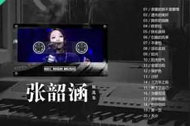 张韶涵精选20首音乐合集，极具穿透力的嗓音，让人百听不厌！视频封面