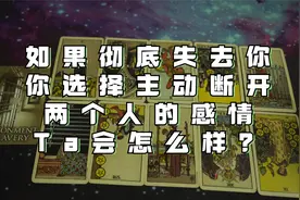 如果彻底失去你，你选择主动断开两个人的感情，Ta会怎么样？视频封面