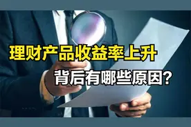 银行理财产品，收益率突然上升，为什么？老年人该如何选择？视频封面