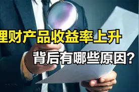 银行理财产品，收益率突然上升，为什么？老年人该如何选择？视频封面