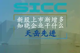 天岳先进科创板上市，华为投资后身价水涨船高，视频了解该企业视频封面