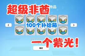 香肠派对：一键领取112级赛季全部奖励，100个补给箱开了一个紫光
