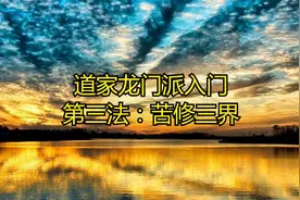 龙门派入门第三法：苦修三界；达到此层境界，可以沟通天地万物视频封面