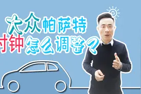 帕萨特用车宝典：大众帕萨特时钟如何调整，值得学习一下
