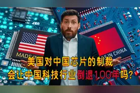 美国网友：美国对中国芯片的制裁会让中国科技行业倒退100年吗？视频封面