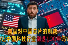美国网友：美国对中国芯片的制裁会让中国科技行业倒退100年吗？视频封面