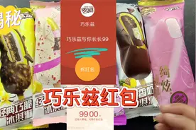 揭秘，巧乐兹雪糕里有红包是真的吗？难道雪糕又白吃了吗？视频封面