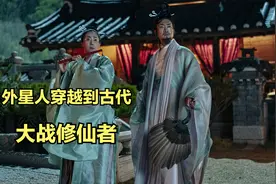 当外星人穿越到古代遇到两大修仙绝顶高手，会发生怎样的战斗视频封面