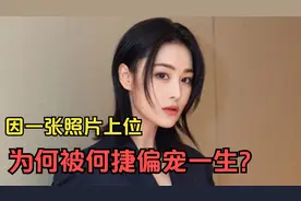张馨予：因一张照片上位，对李晨不忠，为何被何捷偏爱一生？视频封面