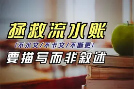 小说作者必备写作技巧：一招拯救流水账，让你笔下的故事更精彩视频封面