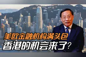 美欧金融机构满头包，香港的机会来了？视频封面