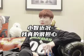 小智的近况，我真的很担心他，希望未来能更好