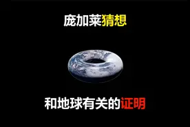 和宇宙形状有关的证明：庞加莱猜想！世界7大数学难题之一视频封面