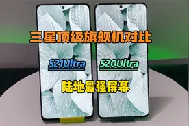三星顶级旗舰手机对比 S20Ultra和S21Ultra一山不容二虎 王者之战