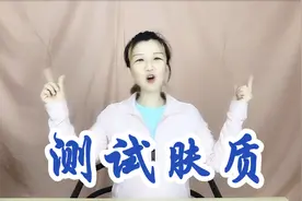 45岁大家教你一招辨别肤质，3分钟轻松挑对适合自己的护肤品