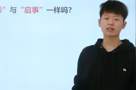 “启示”和“启事”一样吗？听老师如何分辨：用词不迷路