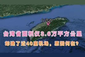 台湾省面积仅3.6万平方公里，却建了近40座机场，原因何在？视频封面