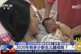 2020年哪个姓氏新生儿最多，有多少新生儿随母姓？