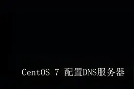 CentOS 7 配置DNS服务器视频封面