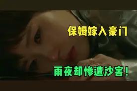 保姆嫁入豪门夺得750亿家产，雨夜却惨遭沙害！谁是凶手？视频封面