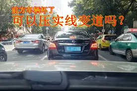 等红灯时前方车辆坏了，可以压实线变道吗？老司机都是这样做的视频封面