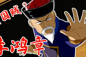 晚清头号汉人权臣——李鸿章视频封面