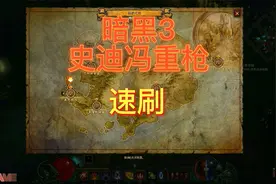 暗黑破坏神3，史迪冯重枪速刷，喜欢幻化的小伙伴看看