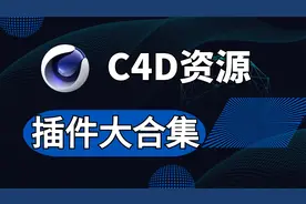 C4D资源插件大合集，包括9款插件，独家整理保姆式安装教程！