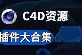 C4D资源插件大合集，包括9款插件，独家整理保姆式安装教程！视频封面