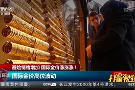 避险情绪增加，国际金价涨涨涨！|今日环球视频封面