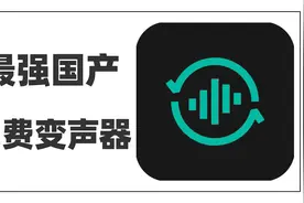 最强国产免费变声器软件，萝莉大叔机器人，一秒变声，亲妈听不出视频封面