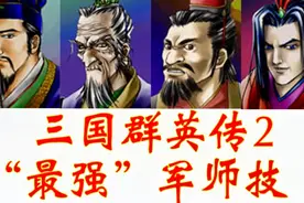 【三国群英传2】“最强”军师技原来是它？#攻略特长生视频封面