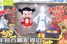 瞎眼睛的山寨哪吒周边！掰玩具351期视频封面
