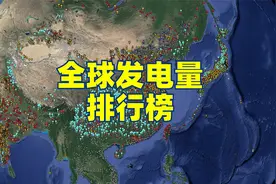 全球发电量最多的五个国家都是哪些？中国遥遥领先视频封面