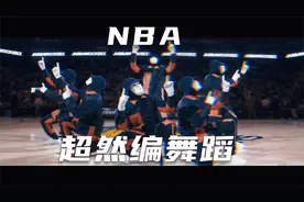 假面舞团2017NBA总决赛超炸中场演出！震撼编舞视频封面