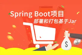 Spring Boot项目部署和打包基于Jar