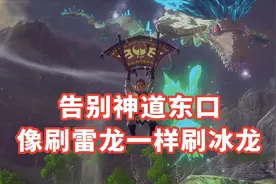 【塞尔达传说】告别神道东口，最快刷冰龙的方法与思路视频封面