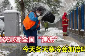2021双拉尼娜年，首次寒潮全国“速冻”，今年冬天寒冷会加倍吗？视频封面