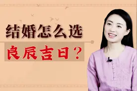 按照传统习俗，结婚怎么挑“良辰吉日”？主要有4条讲究视频封面