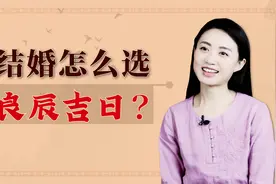按照传统习俗，结婚怎么挑“良辰吉日”？主要有4条讲究