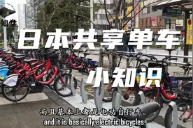 关于日本的共享单车的一些小知识视频封面