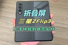 三星ZFold3折叠屏上手体验到底怎么样，折叠屏到底适不适合你视频封面
