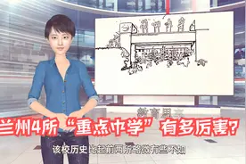 兰州4所“重点中学”有多厉害视频封面