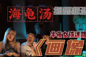 【海龟汤】女孩半夜迷路找不到家,结果...99%的人都猜不到答案视频封面