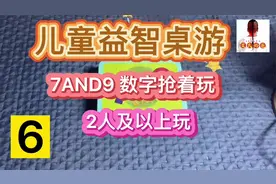 我带孩子玩桌游6:数字急转弯，儿童益智亲子互动桌面游戏讲解推荐视频封面
