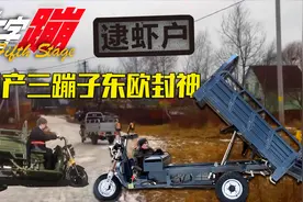 国产三蹦子欧洲农村玩飘移，隔壁村的小伙子都馋哭了，纪录片视频封面