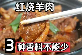 冬天要多吃羊肉，3种香料让羊肉不腥不膻不柴，红烧羊肉好吃做法视频封面