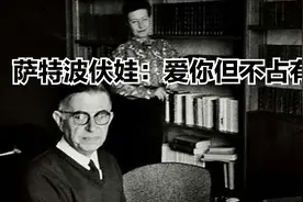 萨特波伏娃：爱你但不占有你！视频封面