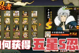 五星S忍离你有多远？一个公测老玩家的经验分享#3！